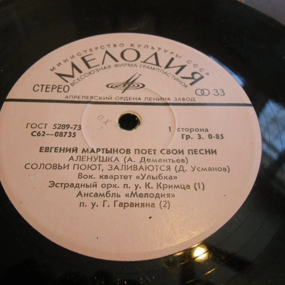 Vintage Vinyl 45 USSR Soviet Record Glen Evgeny Martynov Sings His Songs - Picture 3 of 3